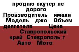 продаю скутер не дорого › Производитель ­ ямаха › Модель ­ джо › Объем двигателя ­ 50 › Цена ­ 3 500 - Ставропольский край, Ставрополь г. Авто » Мото   